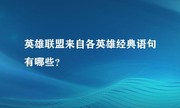 英雄联盟来自各英雄经典语句有哪些？