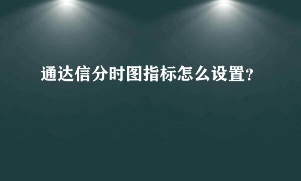 通达信分时图指标怎么设置？