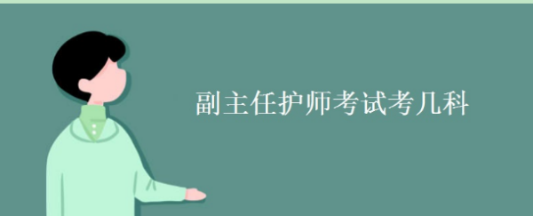 副主任护师来自考试科目是什么？