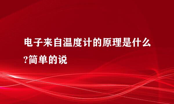 电子来自温度计的原理是什么?简单的说