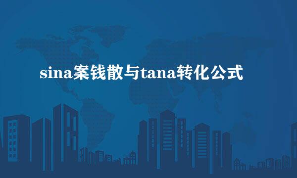 sina案钱散与tana转化公式