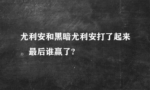 尤利安和黑暗尤利安打了起来。最后谁赢了?