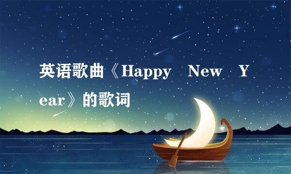 英语歌曲《Happy New Year》的歌词