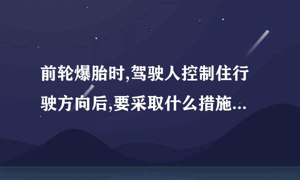 前轮爆胎时,驾驶人控制住行驶方向后,要采取什么措施减速停车?(    )