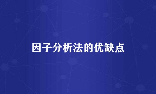 因子分析法的优缺点