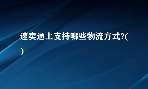 速卖通上支持哪些物流方式?()