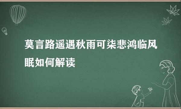 莫言路遥遇秋雨可柒悲鸿临风眠如何解读