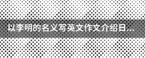 以李明的名义写英文作文介绍日程表