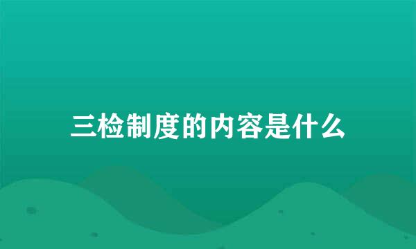 三检制度的内容是什么