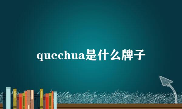 quechua是什么牌子