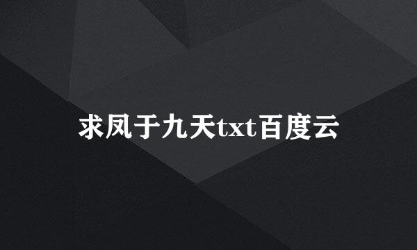 求凤于九天txt百度云