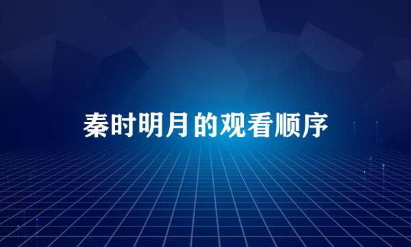 秦时明月的观看顺序