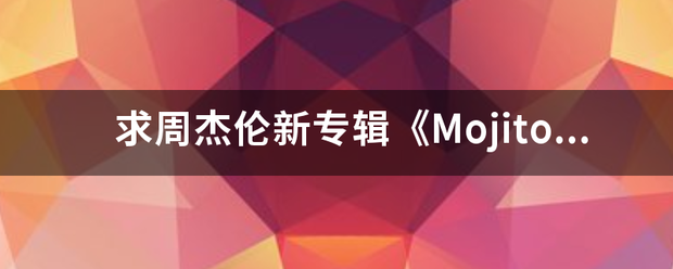 求周杰伦新专辑《Mojito》MP3百度云下载