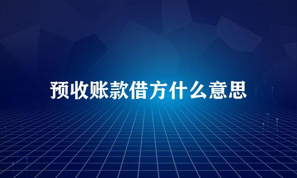 预收账款借方什么意思