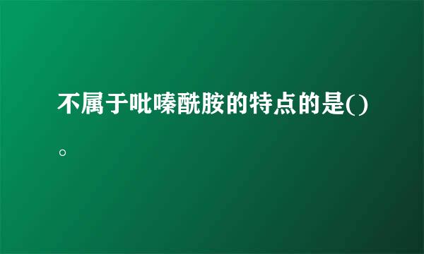 不属于吡嗪酰胺的特点的是()。