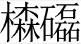 四个石去减星副粮愿为防改铁若字叠在一起读什么字啊?还有四个木子呢?