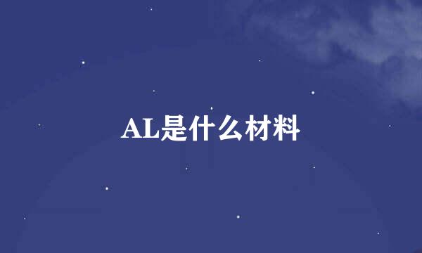 AL是什么材料