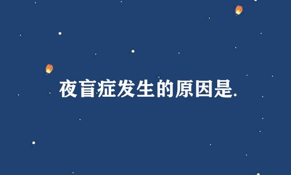 夜盲症发生的原因是