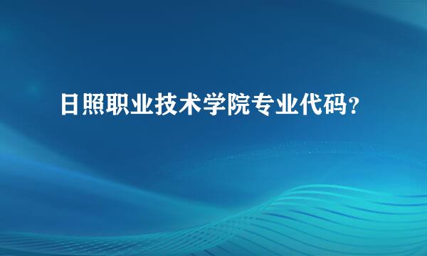 日照职业技术学院专业代码？