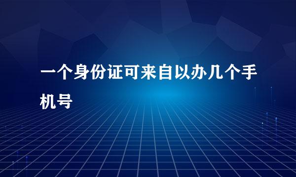 一个身份证可来自以办几个手机号