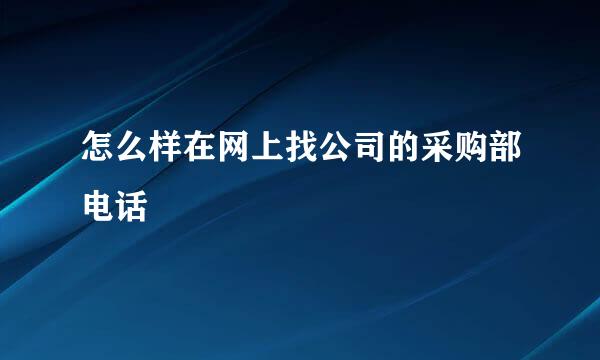 怎么样在网上找公司的采购部电话