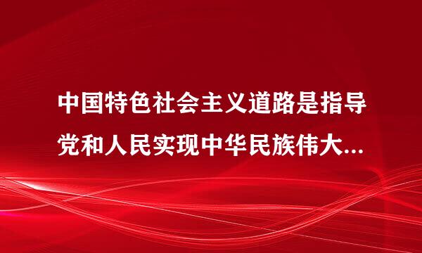 中国特色社会主义道路是指导党和人民实现中华民族伟大复兴的正确理论。()