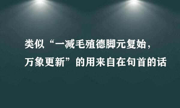 类似“一减毛殖德脚元复始，万象更新”的用来自在句首的话