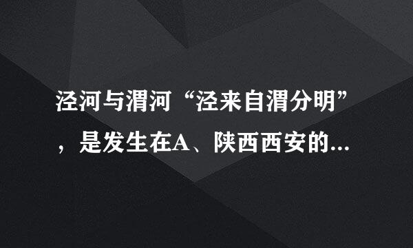 泾河与渭河“泾来自渭分明”，是发生在A、陕西西安的奇特景观。