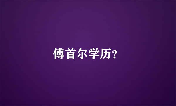 傅首尔学历？