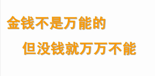 金钱是万能的 驳论文300字左右