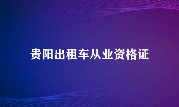 贵阳出租车从业资格证