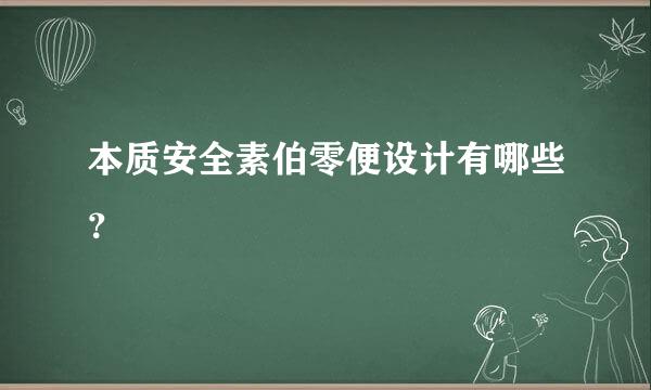 本质安全素伯零便设计有哪些？