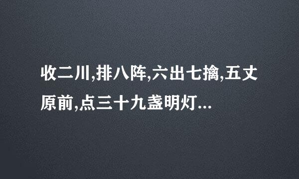 收二川,排八阵,六出七擒,五丈原前,点三十九盏明灯,一心只为酬三顾。