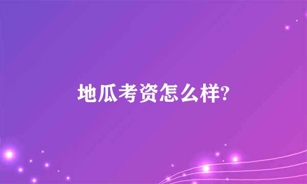 地瓜考资怎么样?