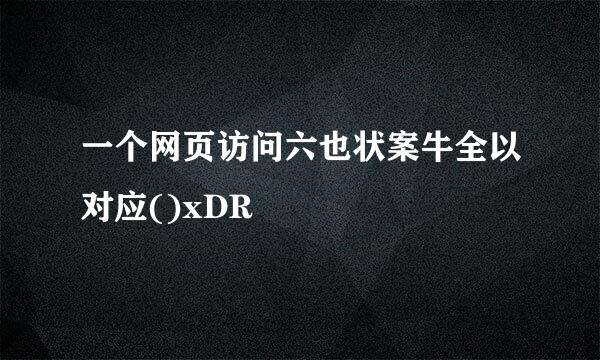 一个网页访问六也状案牛全以对应()xDR