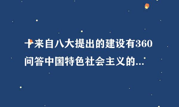 十来自八大提出的建设有360问答中国特色社会主义的总布局是什么