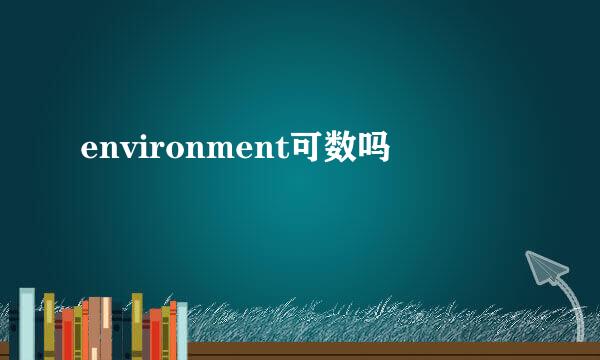 environment可数吗