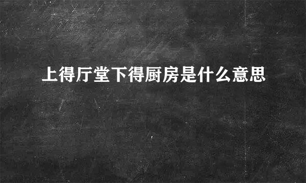 上得厅堂下得厨房是什么意思