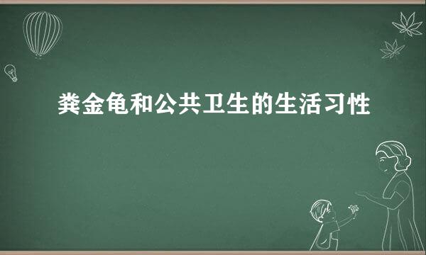 粪金龟和公共卫生的生活习性