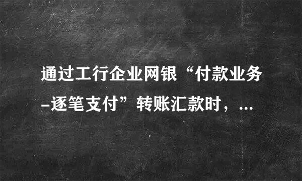 通过工行企业网银“付款业务-逐笔支付”转账汇款时，为什么提示代码“41571验证码错误来自”？