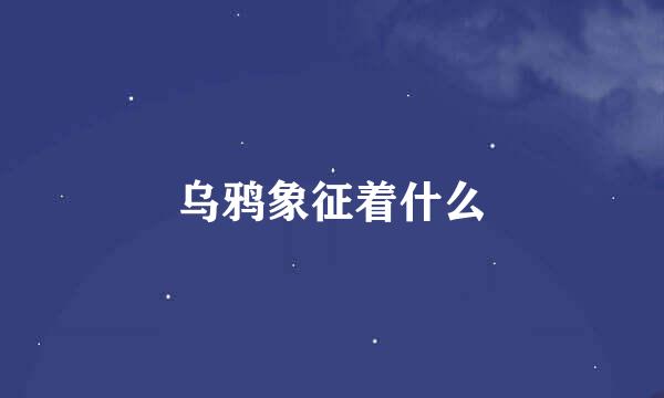 乌鸦象征着什么