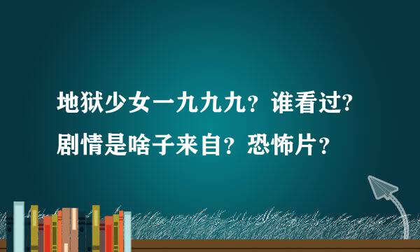 地狱少女一九九九？谁看过?剧情是啥子来自？恐怖片？