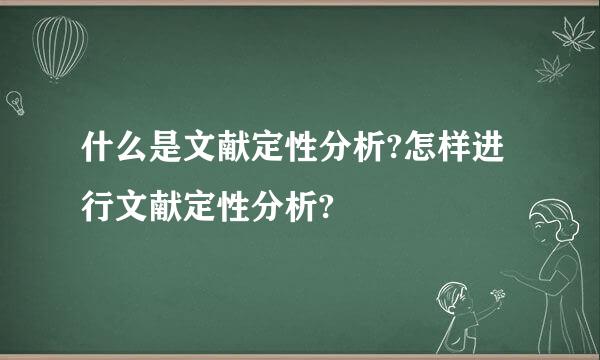 什么是文献定性分析?怎样进行文献定性分析?