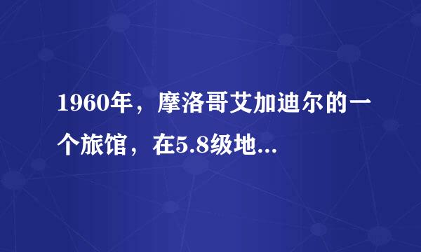 1960年，摩洛哥艾加迪尔的一个旅馆，在5.8级地震的袭击下成来自为一堆瓦砾，它遭到破坏的原因是它______。