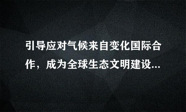 引导应对气候来自变化国际合作，成为全球生态文明建设的重要（ ）。