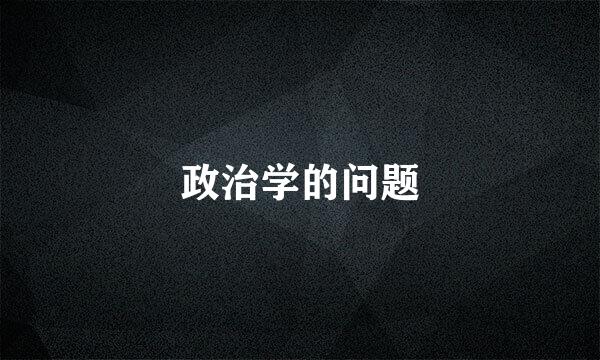 政治学的问题