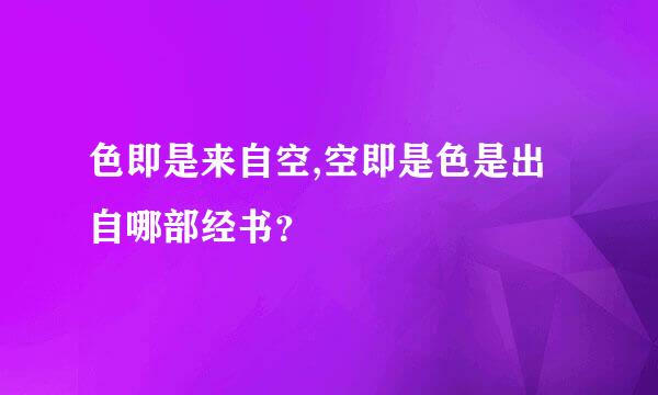 色即是来自空,空即是色是出自哪部经书？