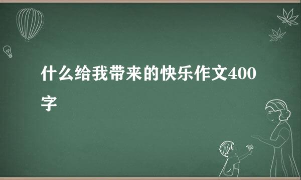 什么给我带来的快乐作文400字