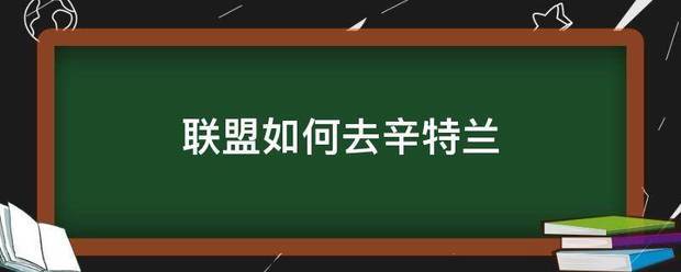 联盟如何去辛特兰