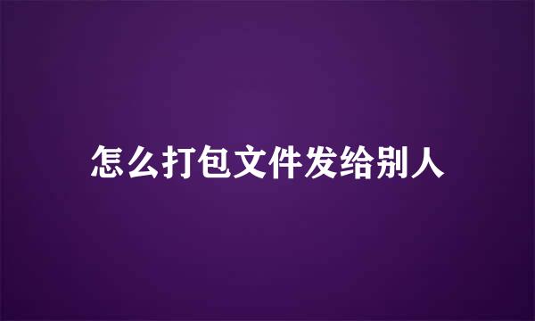 怎么打包文件发给别人